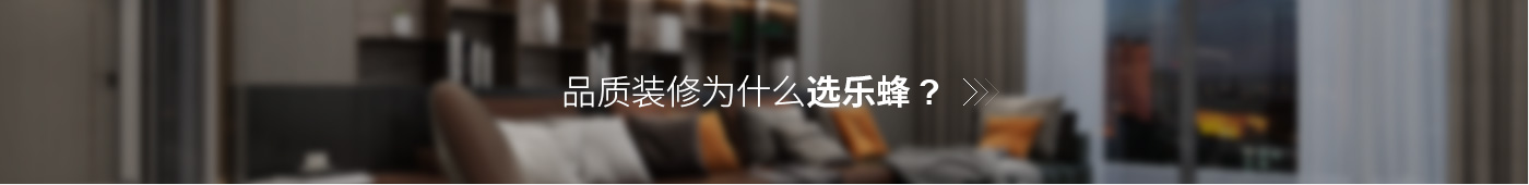 品質(zhì)裝修為什么選樂蜂？